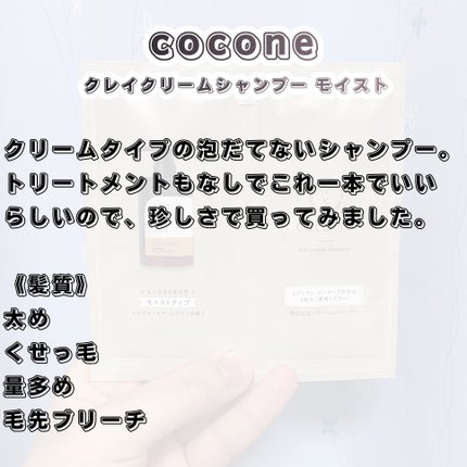 クレイクリームシャンプー(モイスト)/cocone/市販シャンプーを使ったクチコミ(2枚目)