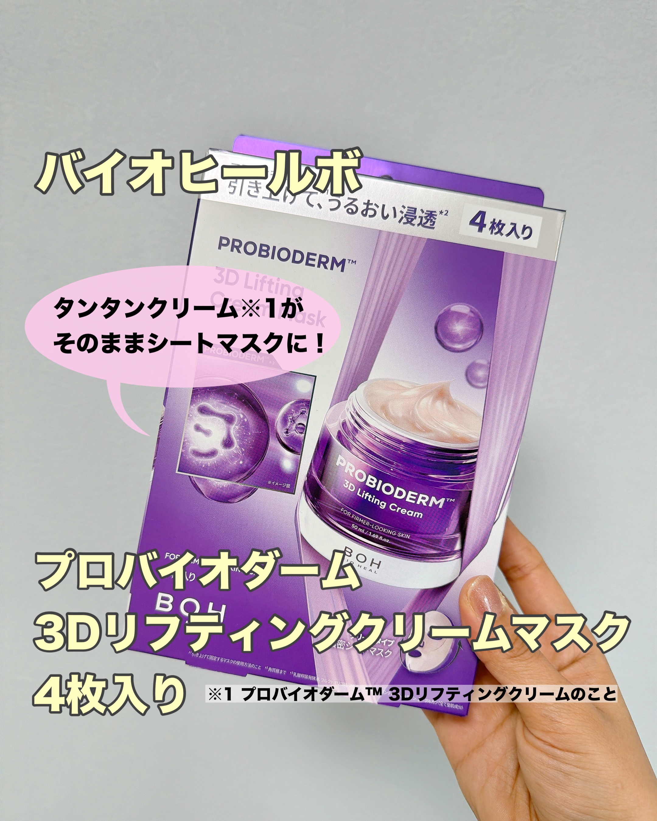 バイオヒールボ プロバイオダーム™ 3Dリフティングクリームマスク/BIOHEAL BOH/シートマスク・パックを使ったクチコミ（1枚目）
