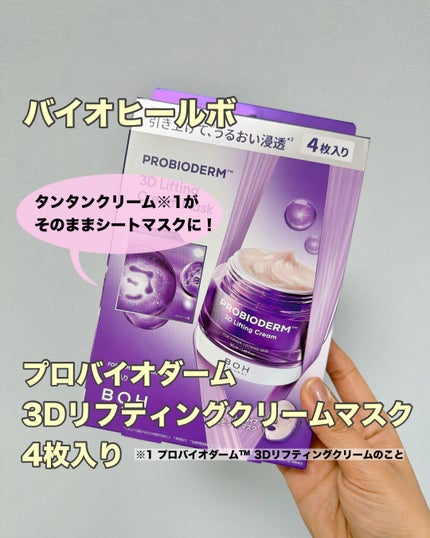 バイオヒールボ プロバイオダーム™ 3Dリフティングクリームマスク/BIOHEAL BOH/シートマスク・パックを使ったクチコミ(1枚目)