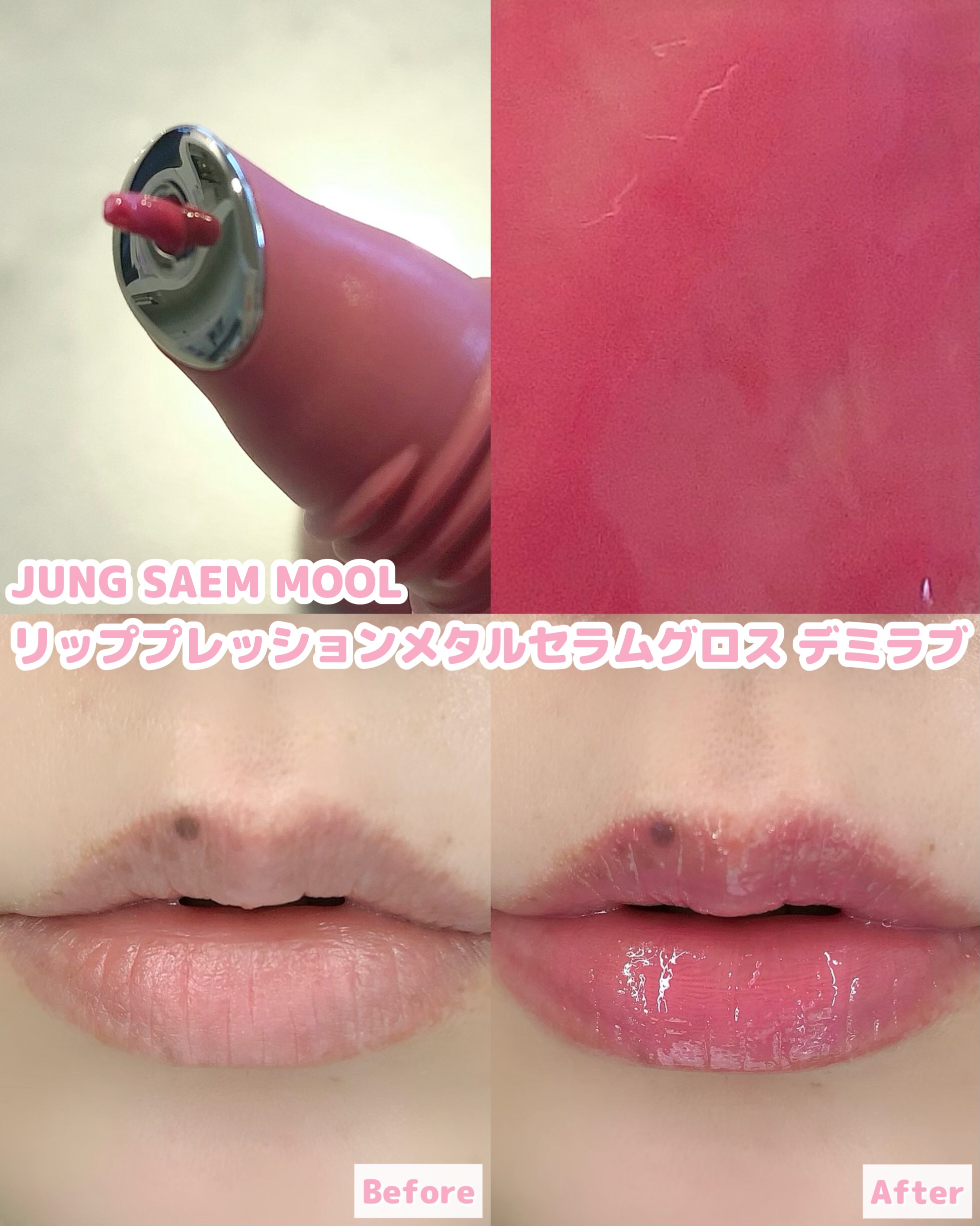 リッププレッションメタルセラムグロス/JUNG SAEM MOOL/リップグロスを使ったクチコミ（3枚目）
