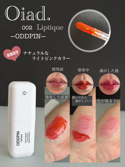 リップティーク/oiad/口紅を使ったクチコミ(4枚目)