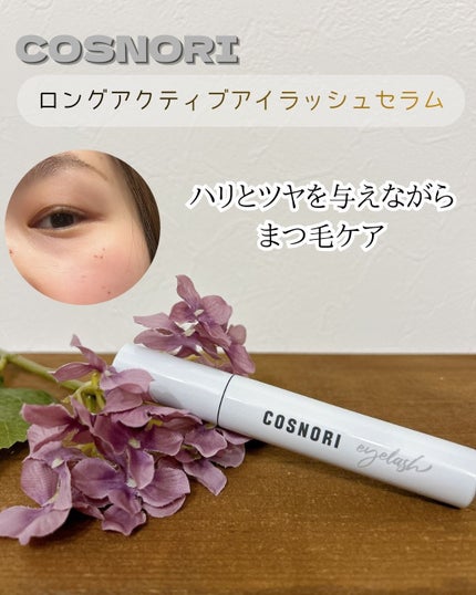 ロングアクティブアイラッシュセラム/COSNORI/まつげ美容液を使ったクチコミ(3枚目)