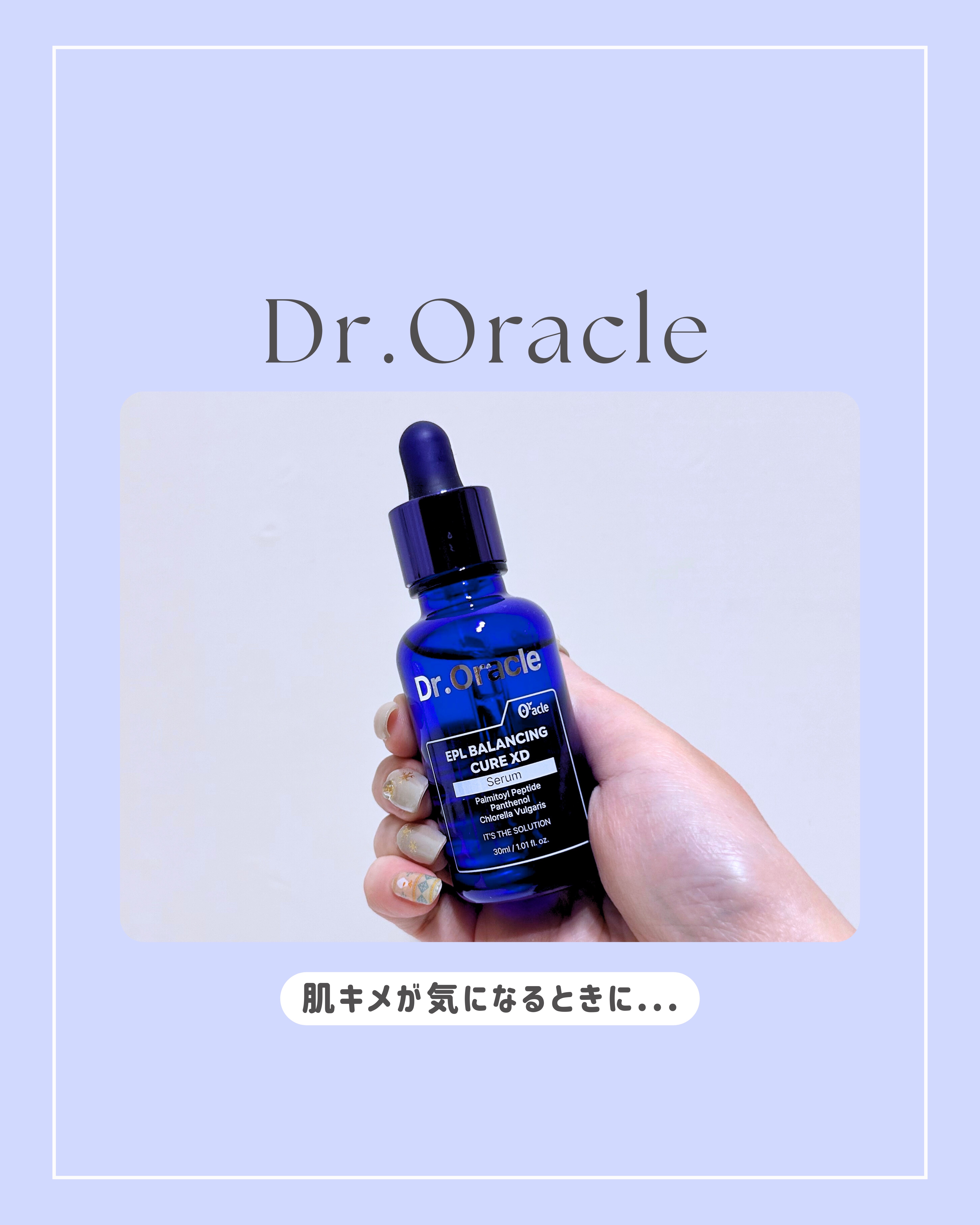 EPL バランシングキュアセラムXD/Dr.Oracle/美容液を使ったクチコミ（1枚目）