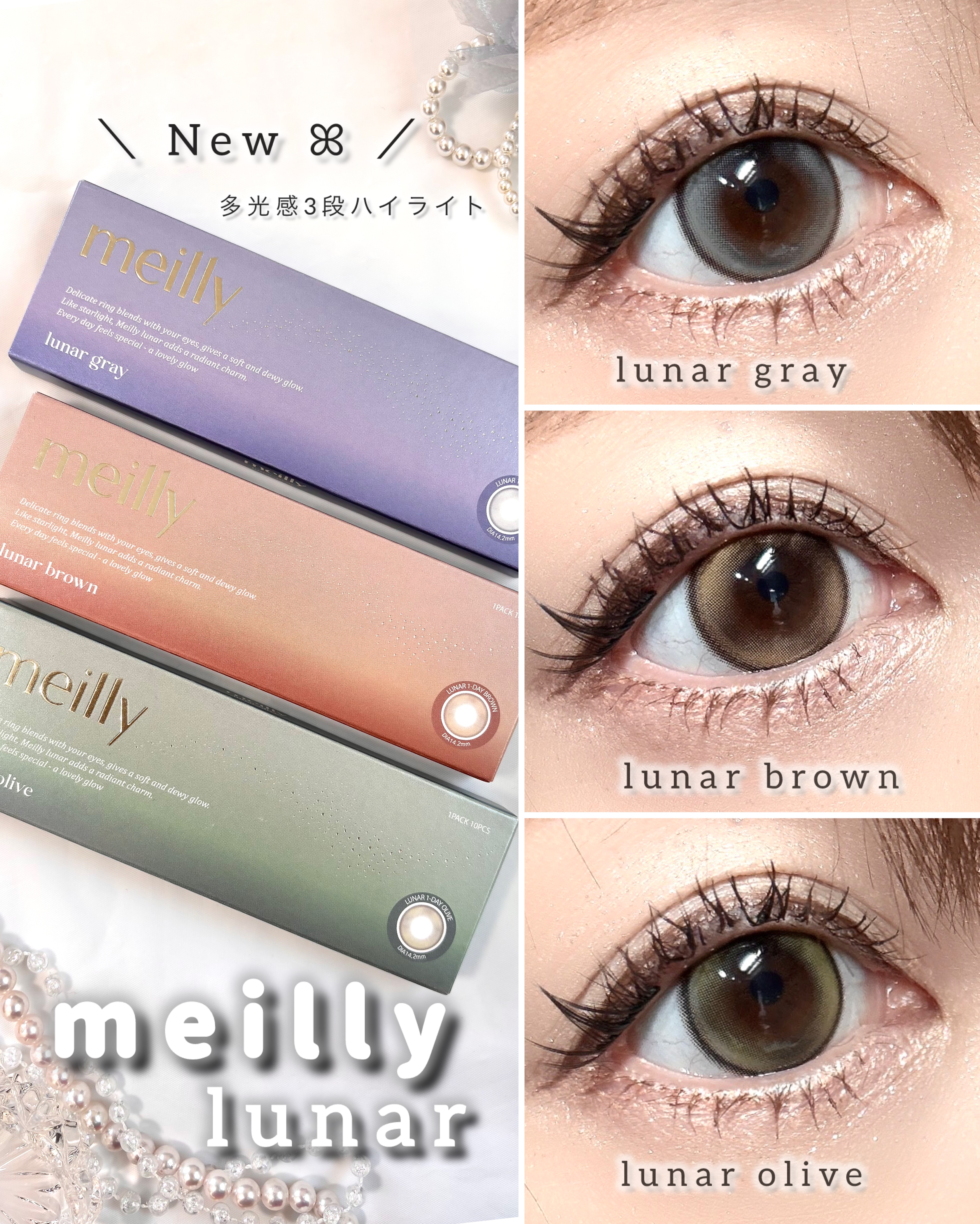 meilly［ メイリ一 ］

新シリーズ 🌙 lunar （ ルーナー ）

光を取り込む多光感3段ハイライト
レンズが回っても 自然な輝きを保ち
光を纏うような瞳をキープ！✨

┈┈┈┈┈┈┈┈┈┈┈┈┈┈┈┈┈┈
ꕤ lunar g