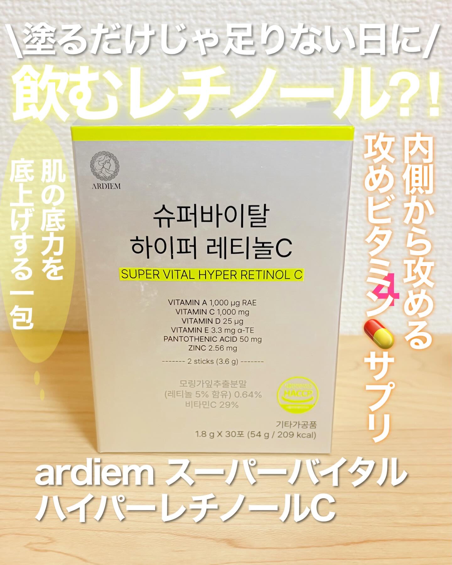 スーパーバイタル ハイパーレチノールC/ARDIEM/美容サプリメントを使ったクチコミ（1枚目）