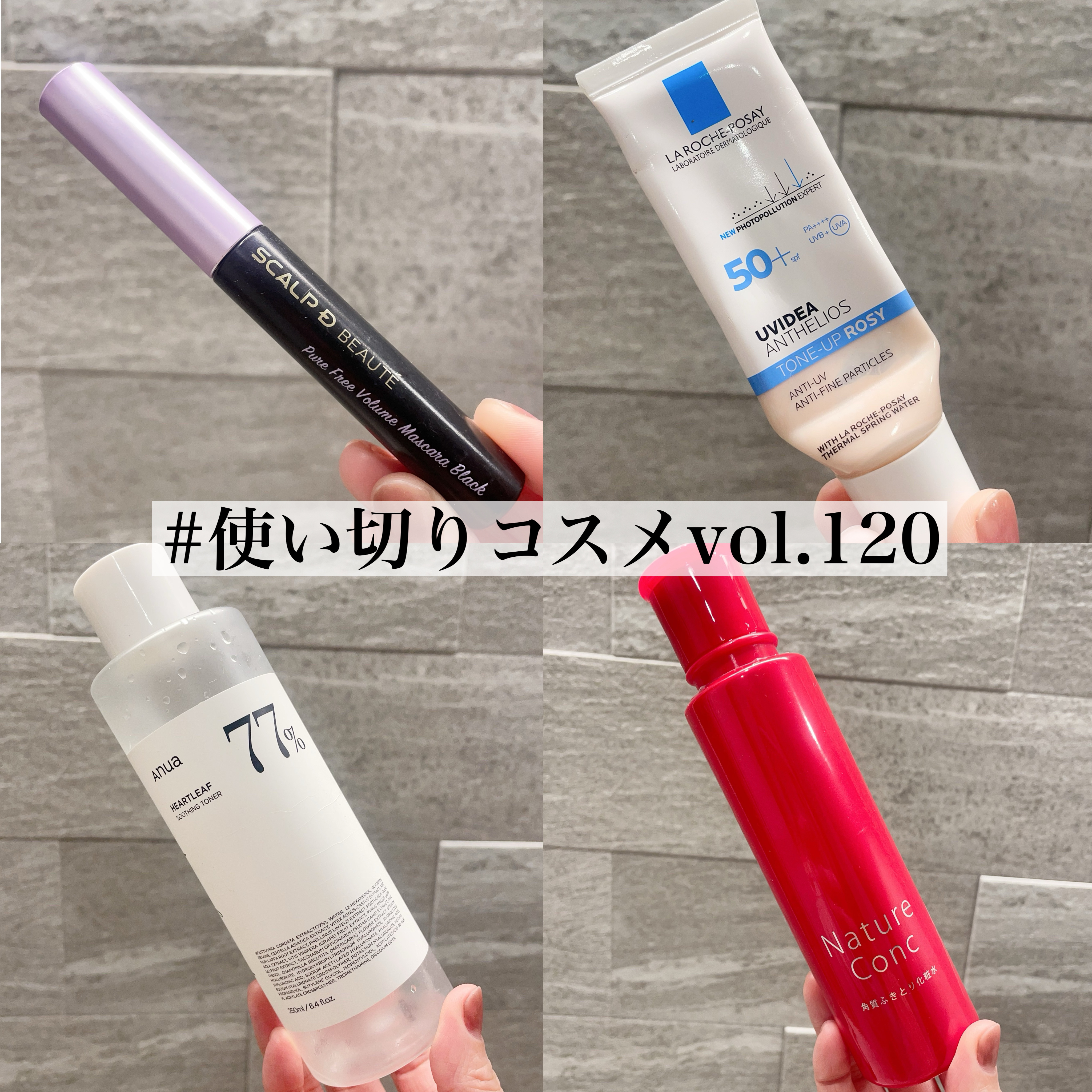 使い切りコスメvol.120
⠀
⠀
① スカルプD ボーテ / ピュアフリーボリュームマスカラ
⠀
提供品。
まつげをケアしながらマスカラできるのは嬉しかった🥳
ただ私の使い方が下手なのか、
ちょこちょこダマになってしまいあまりキレイに