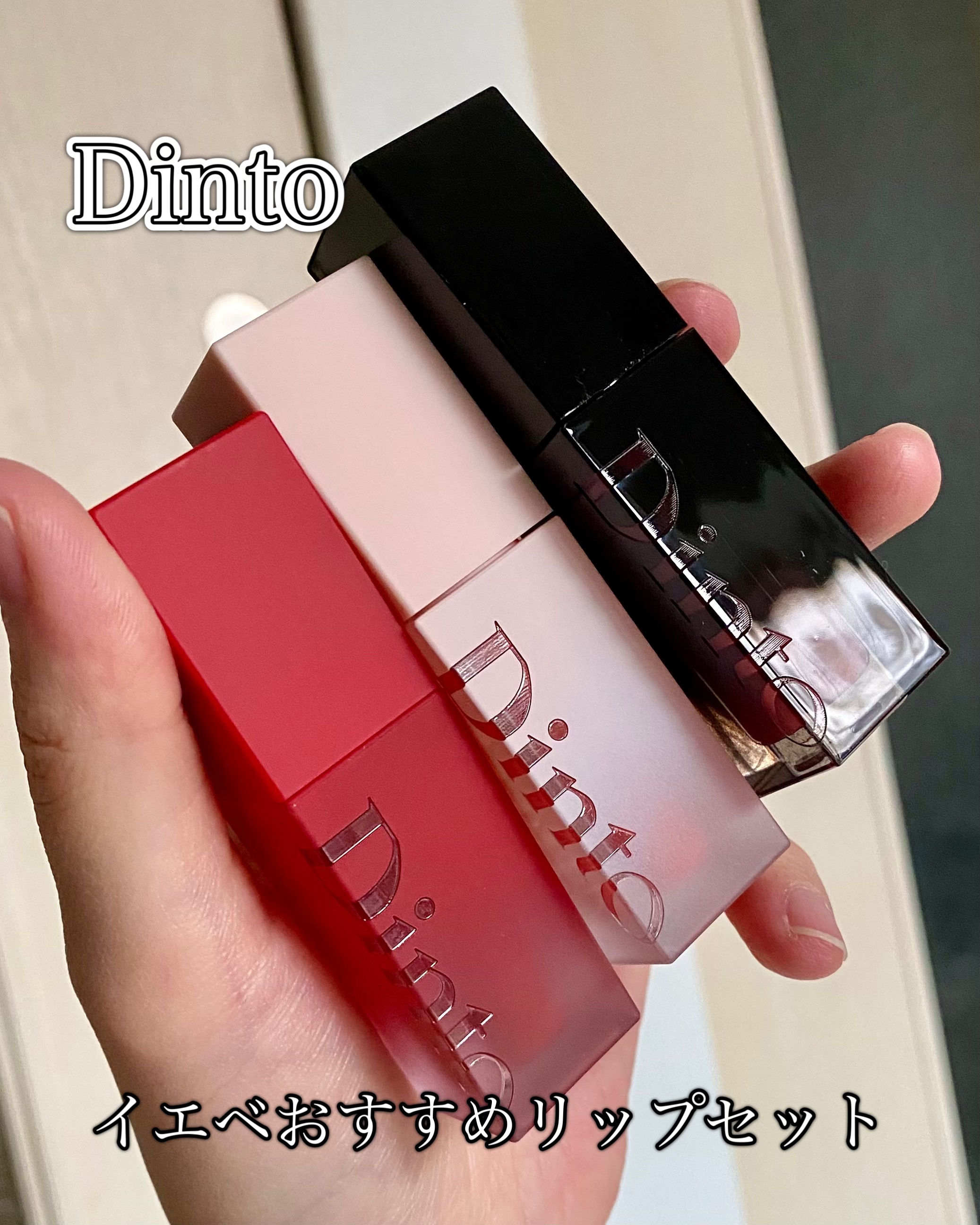 ブラーグロイリップティント/Dinto/リップティントを使ったクチコミ（1枚目）