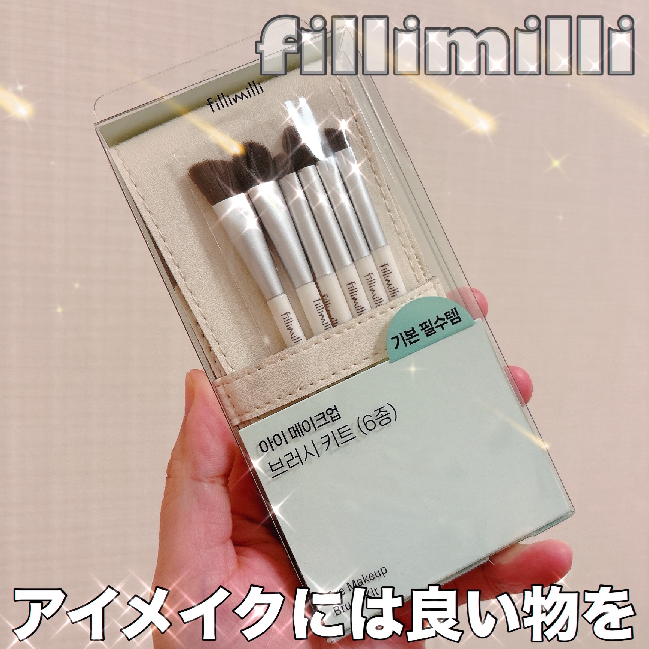 fillimilli アイメイクブラシセット/fillimilli/メイクブラシを使ったクチコミ（1枚目）