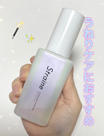 ストレートヘアオイル/Straine/ヘアオイルを使ったクチコミ(1枚目)