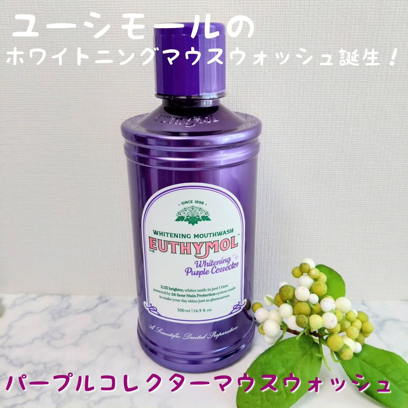 ホワイトニングパープルコレクターマウスウォッシュ/EUTHYMOL/マウスウォッシュ・スプレーを使ったクチコミ(1枚目)