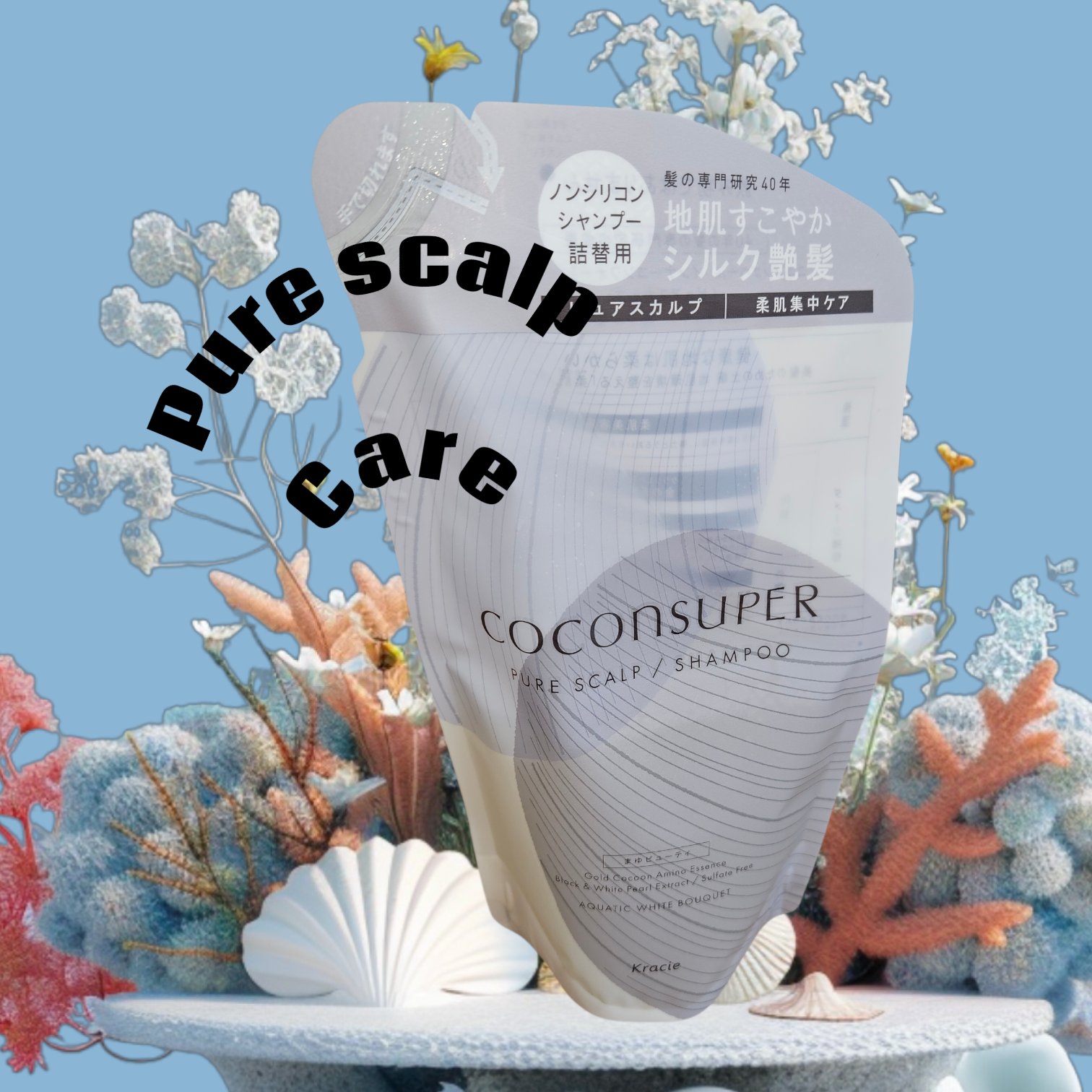 インナーコンフォートシャンプー／インテンシブリペアトリートメント（ピュアスカルプ）/ココンシュペール/市販シャンプーを使ったクチコミ（1枚目）