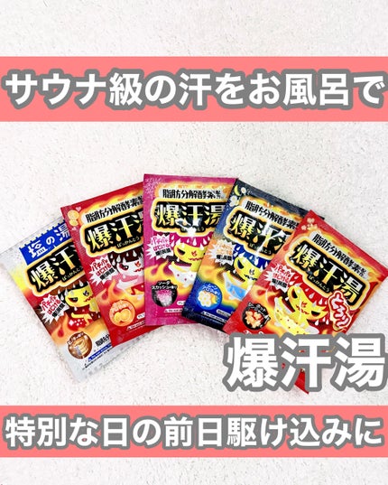 塩の湯 ヒノキの香り/爆汗湯/無機塩系入浴剤を使ったクチコミ(1枚目)