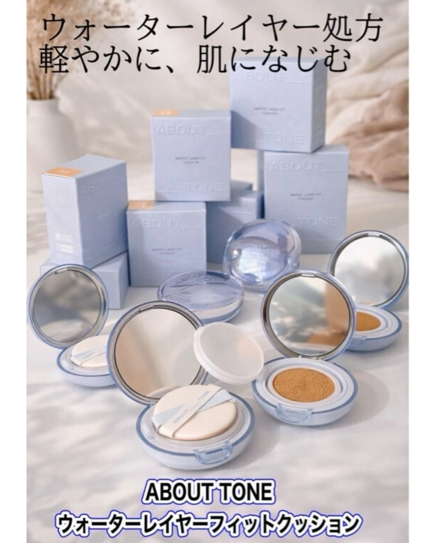 #PR 
マットとグロウの“いいとこ取り”と聞いて気になってた 
[ABOUT TONE]
ウォーターレイヤーフィットクッション。

みずみずしく軽いテクスチャーで、肌にのせると水分レイヤーが重なるようにピタッと密着。 
厚塗り感が出にくく