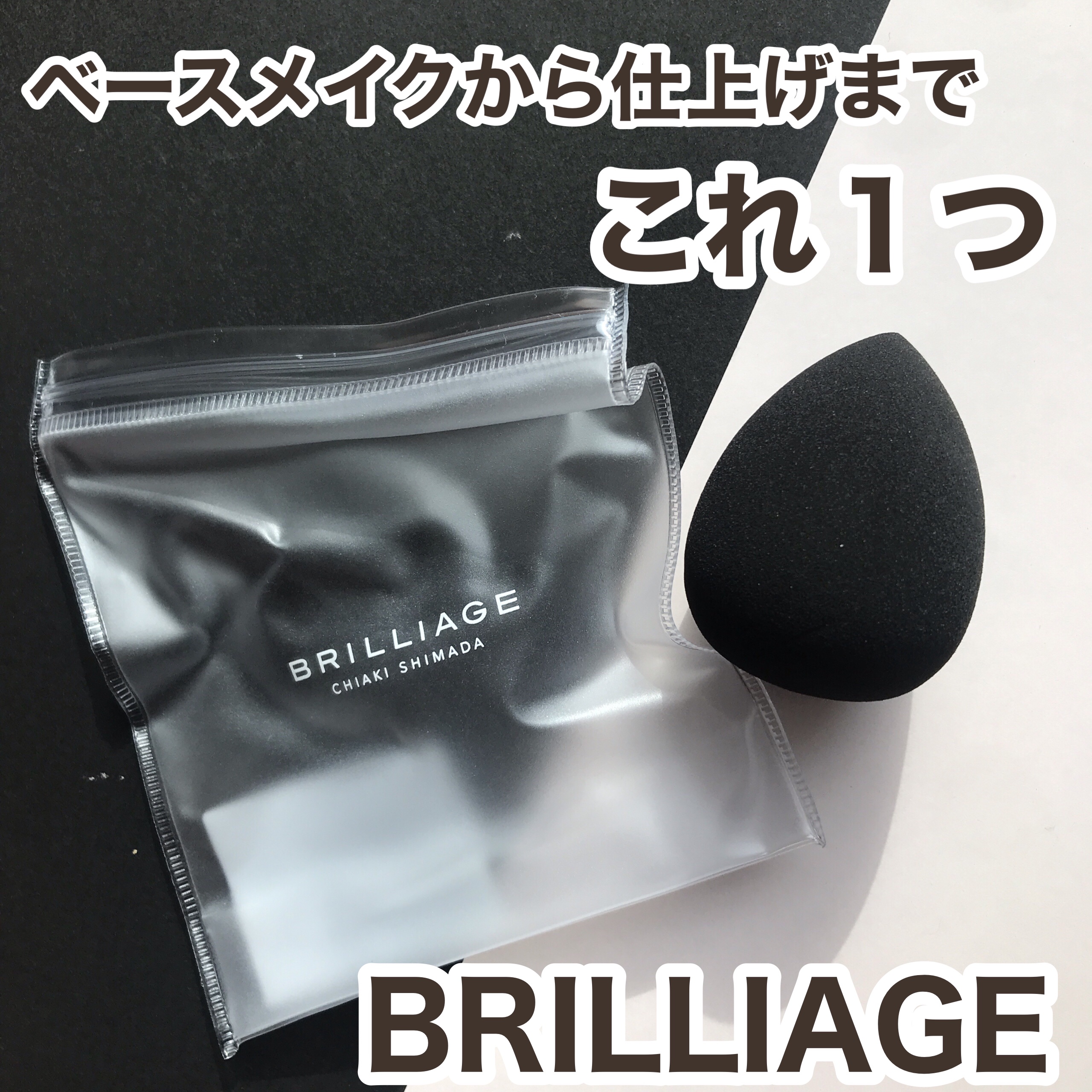 +
@brilliage_official
テクニカルブレンダー
ファンデーションにコンシーラー、チークとマルチに使えるテクニカルブレンダー

スポンジに水を含ませると、1.5倍に膨らみ肌あたりの良い柔らかさになります
しっかり水をきってフ