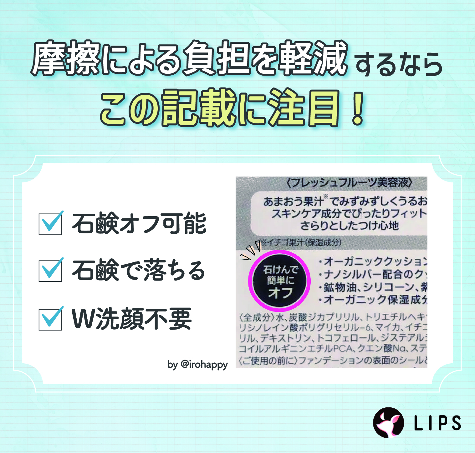 摩擦による負担を軽減するなら、石鹸オフ可能・石鹸で落ちる・W洗顔不要の記載に注目！