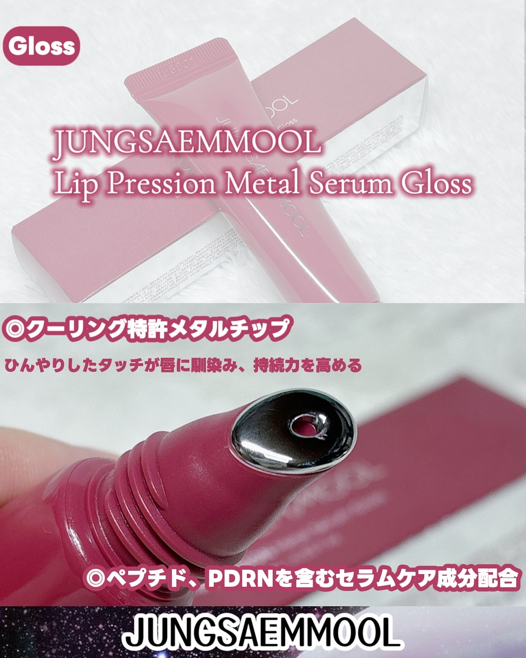 リッププレッションメタルセラムグロス/JUNG SAEM MOOL/リップグロスを使ったクチコミ（2枚目）