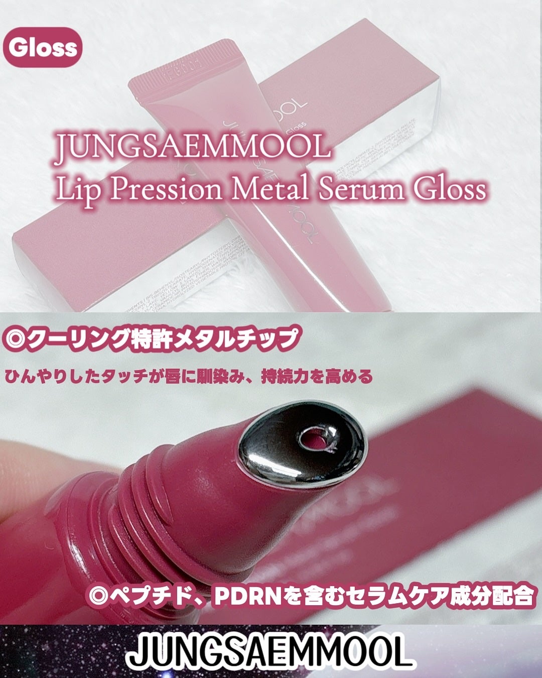 リッププレッションメタルセラムグロス/JUNG SAEM MOOL/リップグロスを使ったクチコミ(2枚目)
