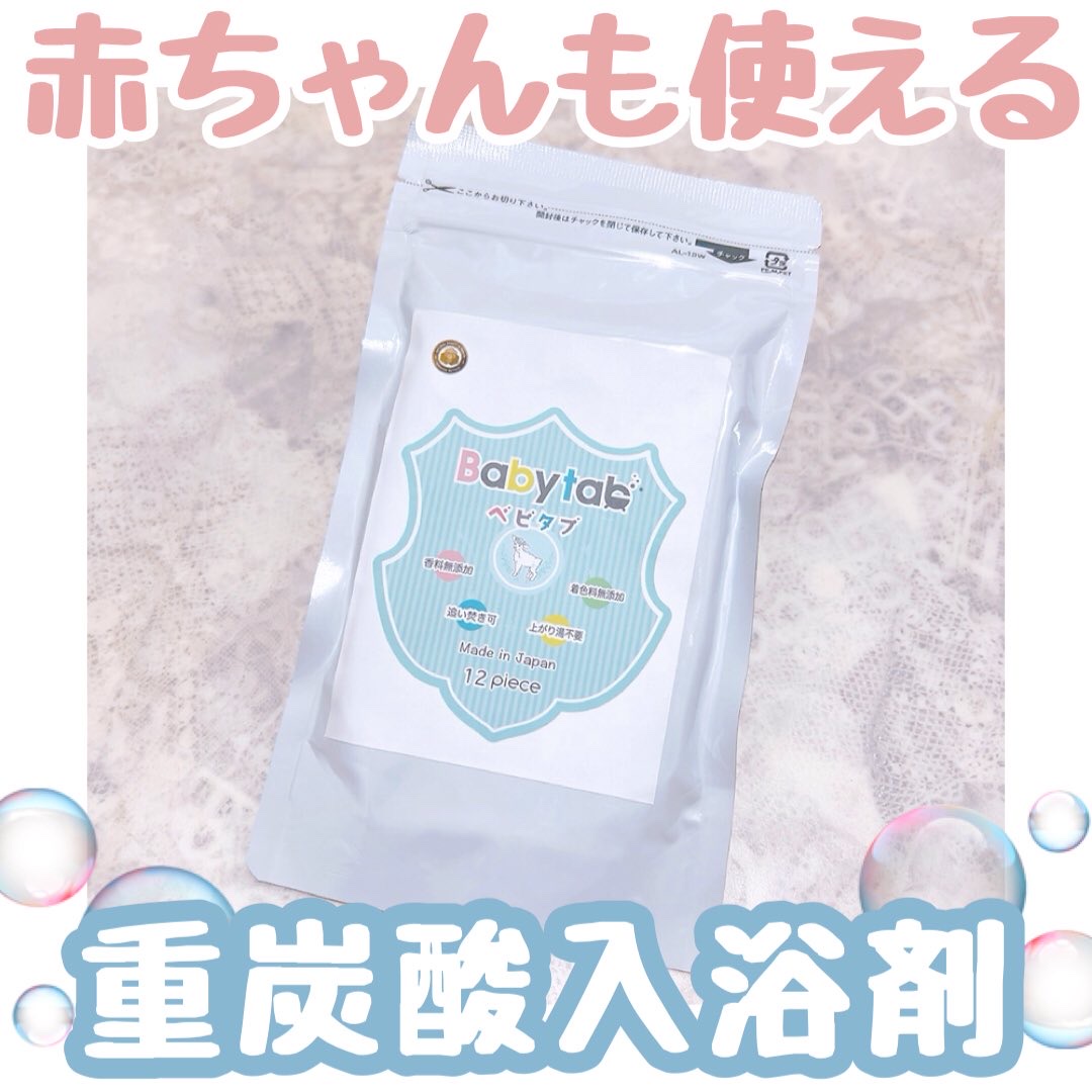 【当選報告】
　
Babytabさまの
「親子のお風呂時間とはなんだろうキャンペーン」で
ぽかぽか賞に選んでいただいて
　
˗ˏˋ  Babytab 12錠入り  ˎˊ˗
　
プレゼントしていただきました.ᐟ.ᐟ
　
ベビタブは「洗いすぎな