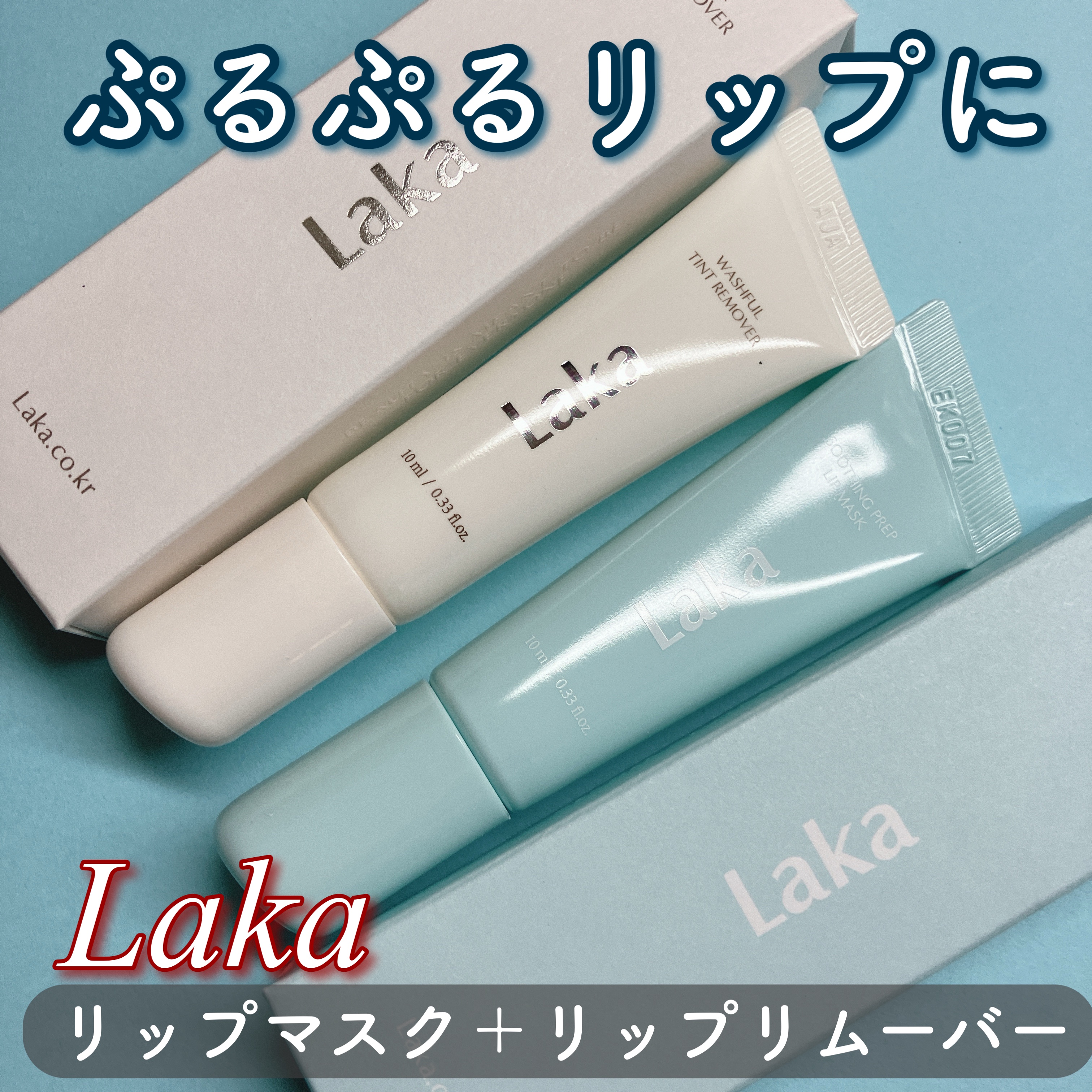 リップマスク＋リップリムーバー 頂きました💖

最近リップメイクの前後ケアをしっかりしたくて、Lakaのリップマスクとリップリムーバーをセットで使い始めました🫶
まずリップマスクは、唇に塗ってしばらく置いてからペリッとオフするタイプ。乾
