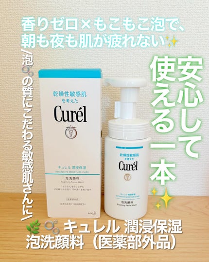 潤浸保湿 泡洗顔料/キュレル/泡洗顔を使ったクチコミ(1枚目)