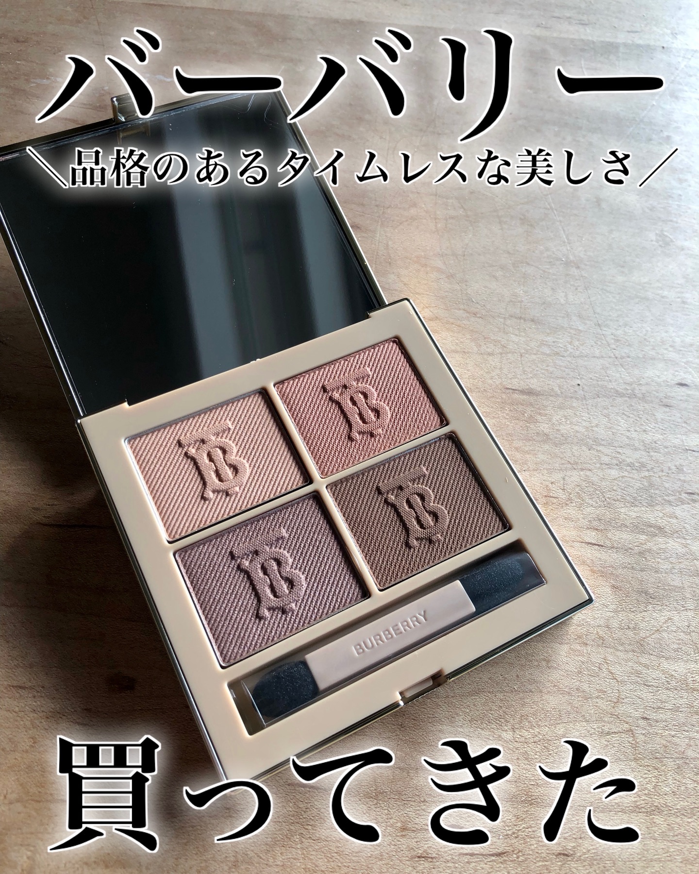バーバリー アイ クアッド/Burberry Beauty/アイシャドウパレットを使ったクチコミ（1枚目）