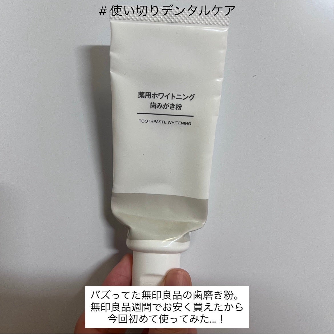薬用ホワイトニング歯みがき粉/無印良品/歯磨き粉を使ったクチコミ(1枚目)