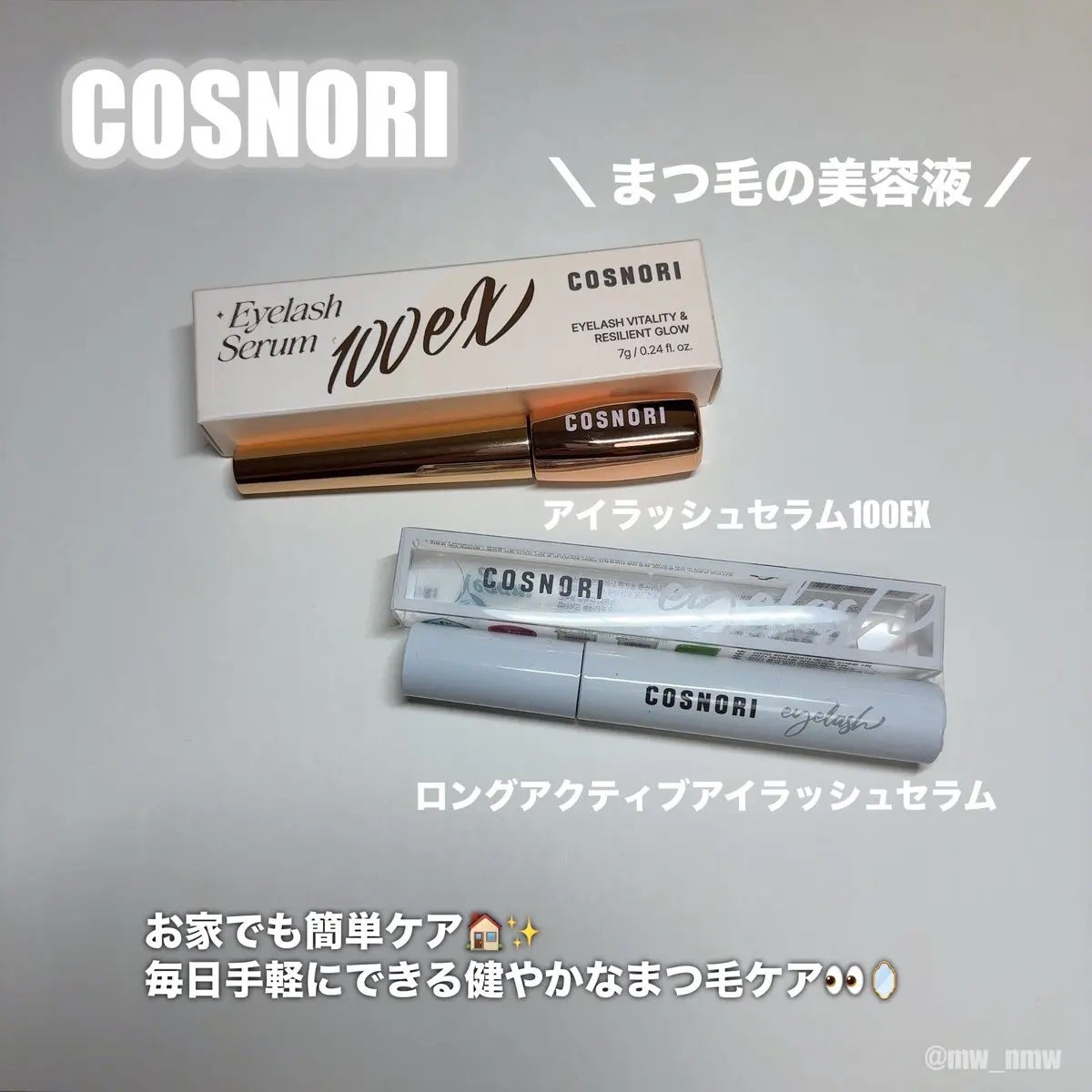 ロングアクティブアイラッシュセラム/COSNORI/まつげ美容液を使ったクチコミ(1枚目)