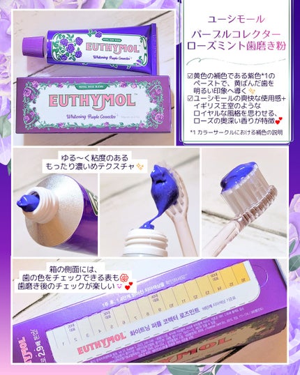 パープルコレクターロイヤルローズブレンド/EUTHYMOL/歯磨き粉を使ったクチコミ(1枚目)