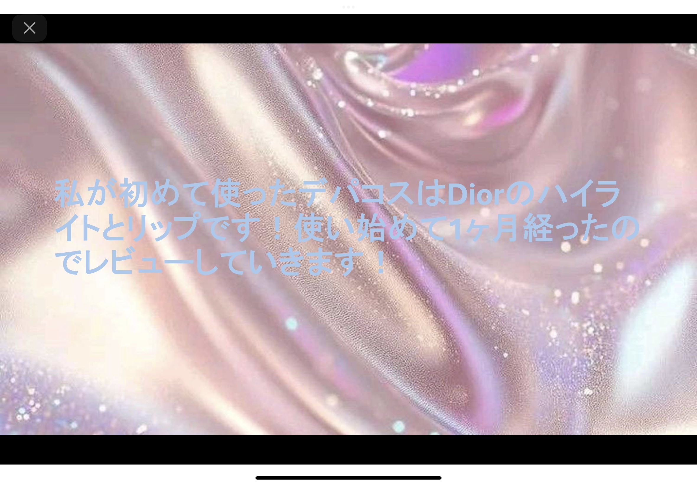 Dior ディオールスキン フォーエヴァー グロウ ルミナイザーのクチコミ「今回はデパコスデビューした私が実際に使ってみた感想を書いてみました！！
デパコスをひとつだけ持.....」（2枚目）