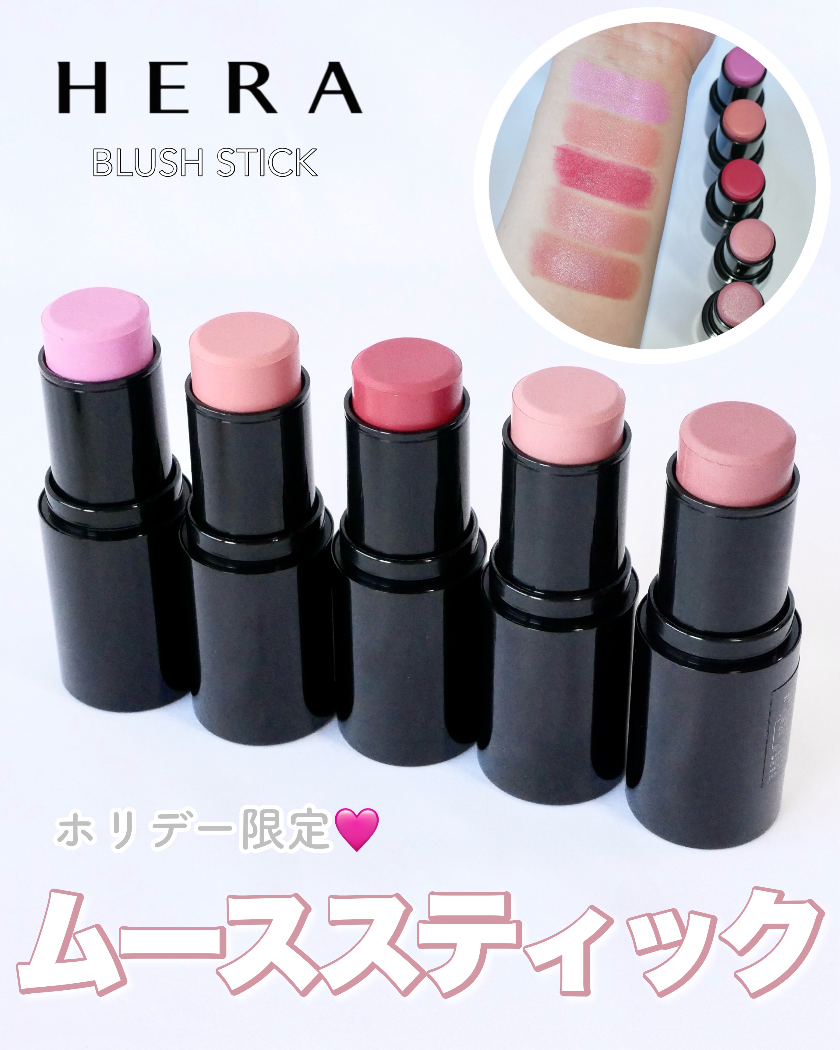 ＼ホリデー限定🌟HERAのマルチスティック全色レビュー／



▶︎HERA   ブラッシュスティック　全5色　￥4840


激ハマりしているHERA🩷ホリデーのシーズンには限定アイテムのブラッシュスティックが発売されました✨

カラ