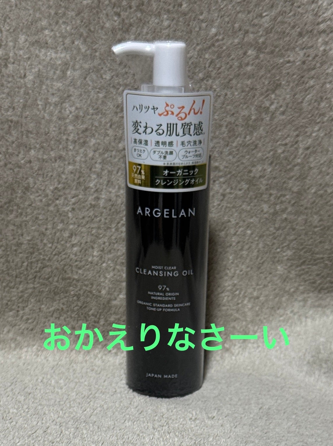 アルジェラン オーガニック 艶肌クレンジングオイル/アルジェラン/オイルクレンジングを使ったクチコミ(1枚目)