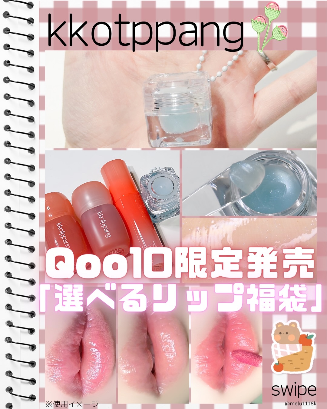 kkotppang 🌺
Qoo10限定発売の
「選べるリップ福袋」を紹介✧*｡
⁡
-
⁡
・アイスドロップウォーターティント 1点
・ピネローズブラーティント 1点
・ピネシロップグロス 1点
+メルティングアイスバーム ランダム贈呈�