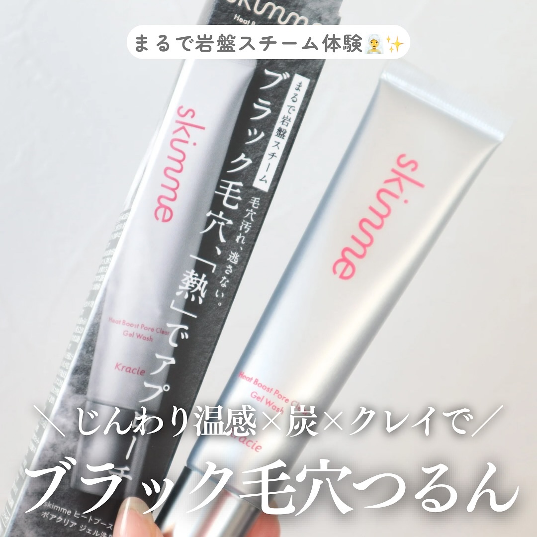 ｓｋｉｍｍｅ　  ヒートブースト　ポアクリア　ジェル洗顔/クラシエ/その他洗顔料を使ったクチコミ（1枚目）