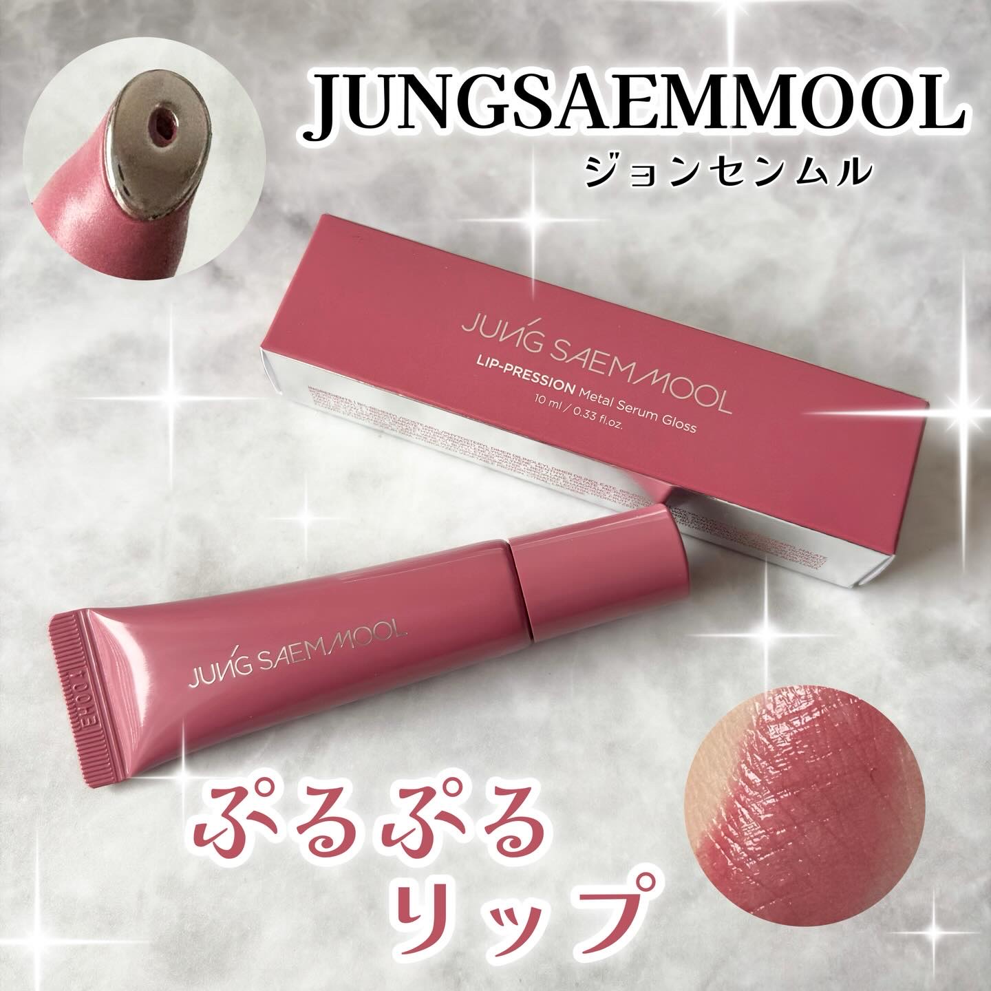 リッププレッションメタルセラムグロス/JUNG SAEM MOOL/リップグロスを使ったクチコミ（1枚目）