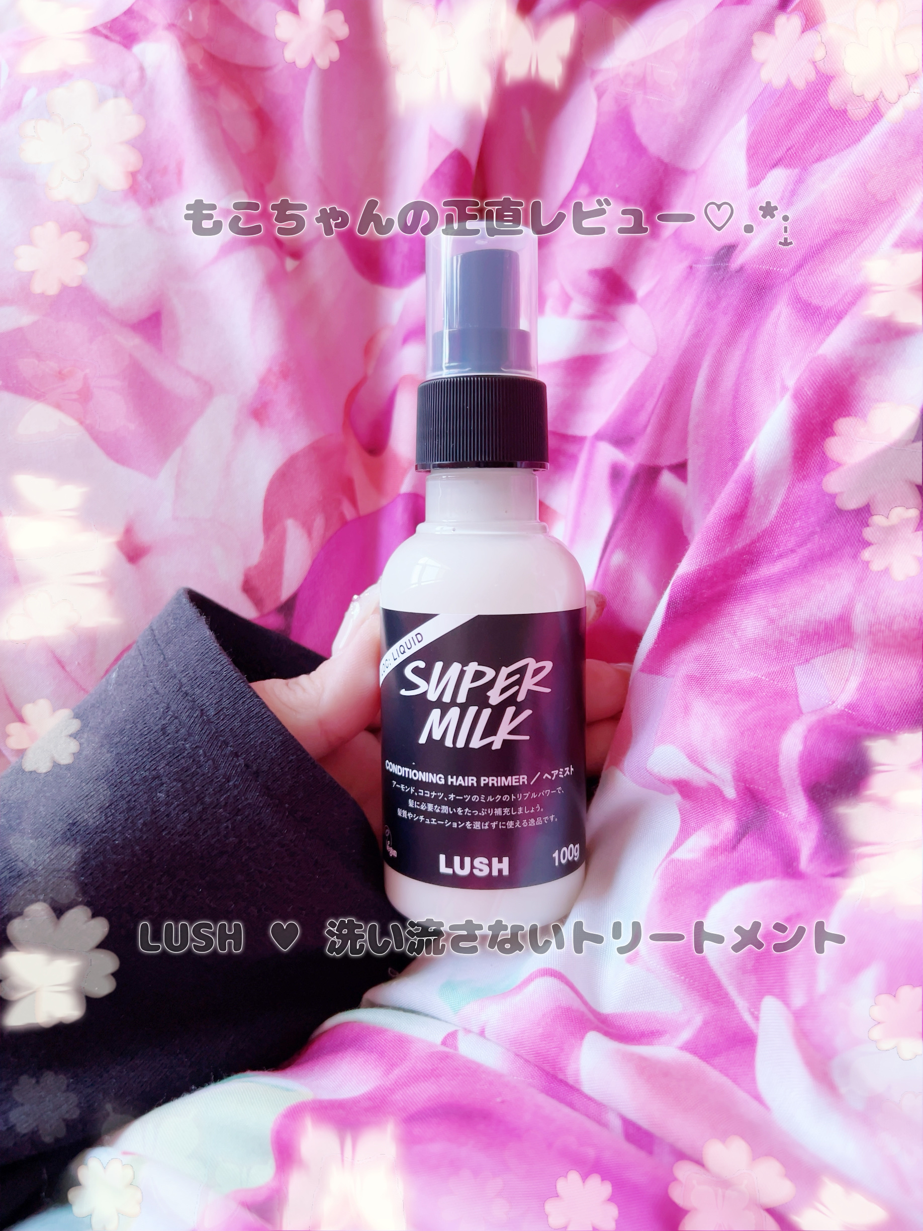 スーパーミルキー ヘアプライマー/ラッシュ/ヘアミルクを使ったクチコミ（1枚目）