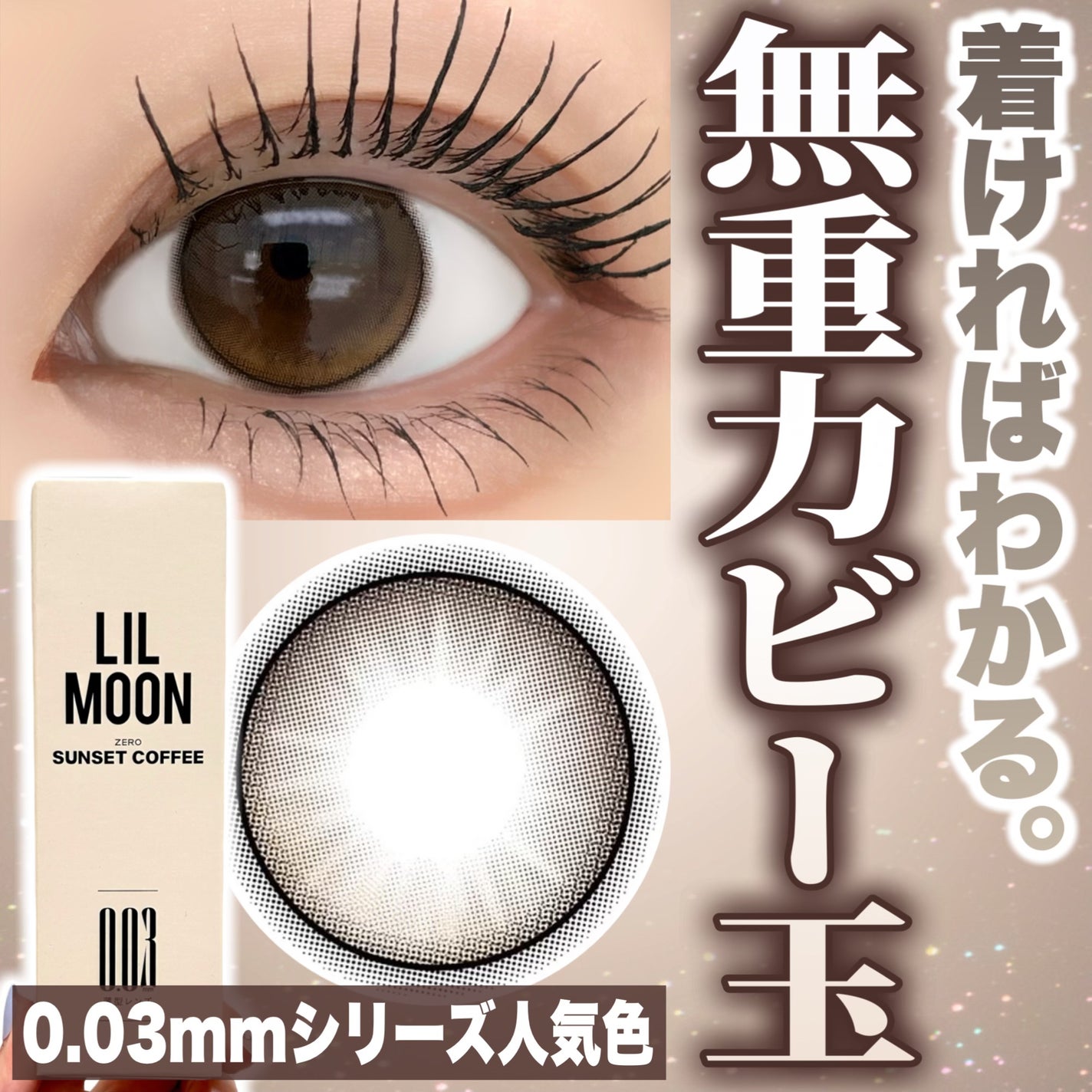 LILMOON 1day 0.03ZERO/LILMOON/ワンデー(1DAY)カラコンを使ったクチコミ(1枚目)