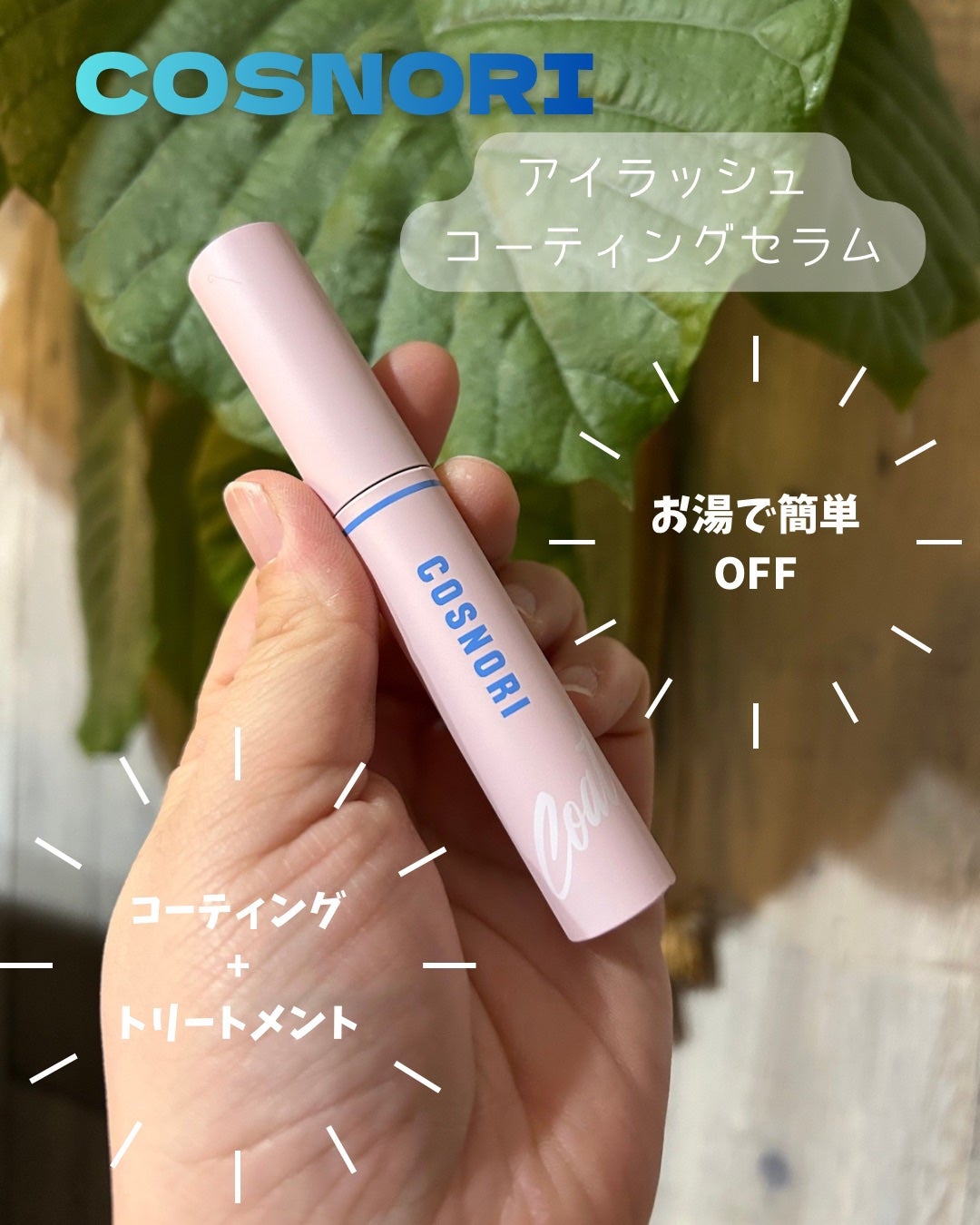 コスノリ アイラッシュティンティングセラム/COSNORI/まつげ美容液を使ったクチコミ(1枚目)