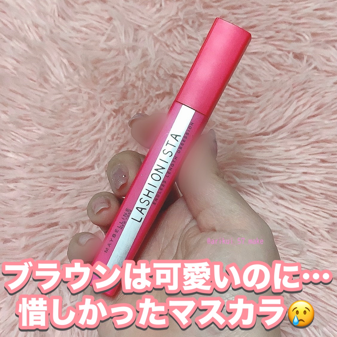 ラッシュニスタ N/MAYBELLINE NEW YORK/マスカラを使ったクチコミ（1枚目）
