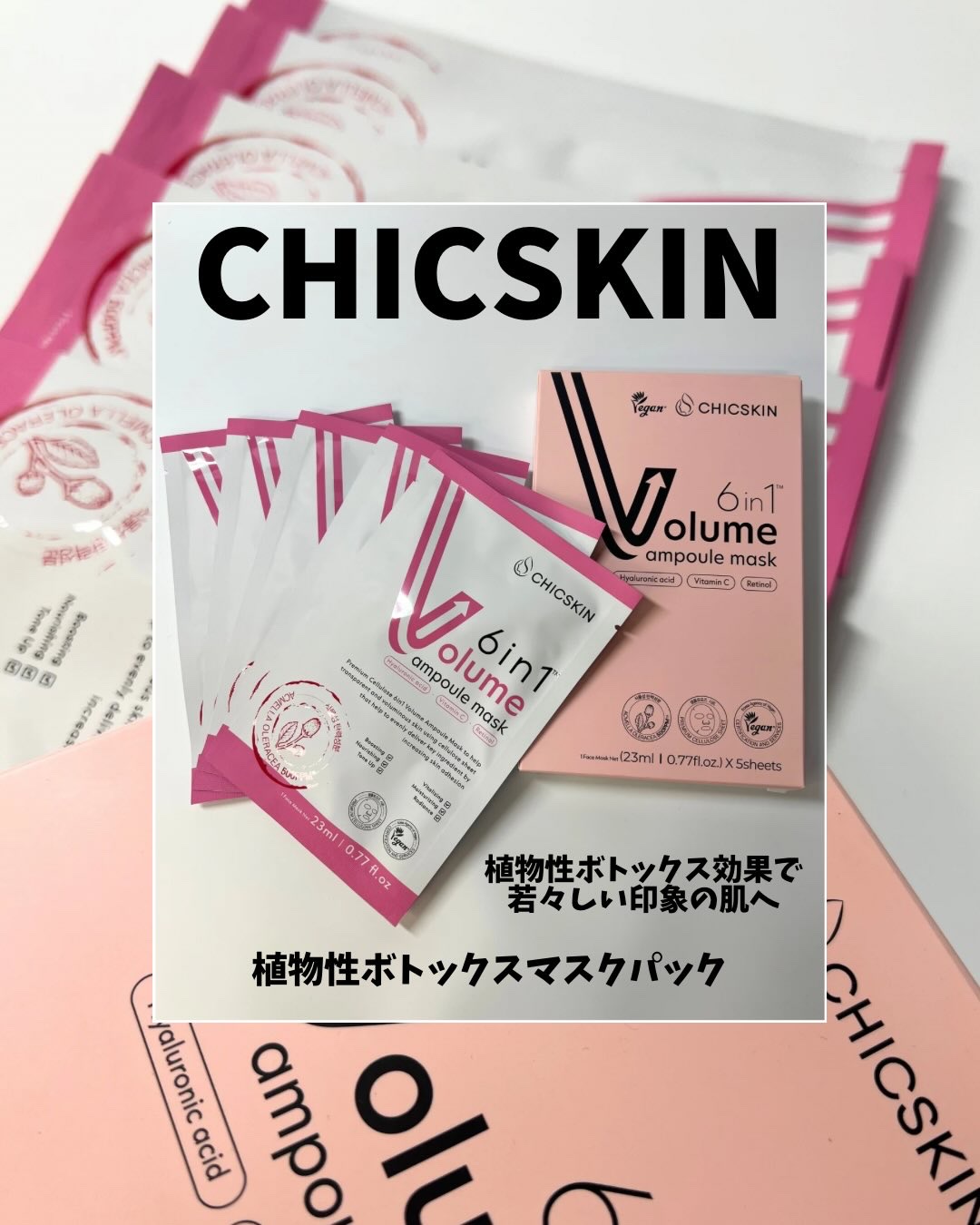 植物性ボトックスマスクパック/CHICSKIN/シートマスク・パックを使ったクチコミ（1枚目）