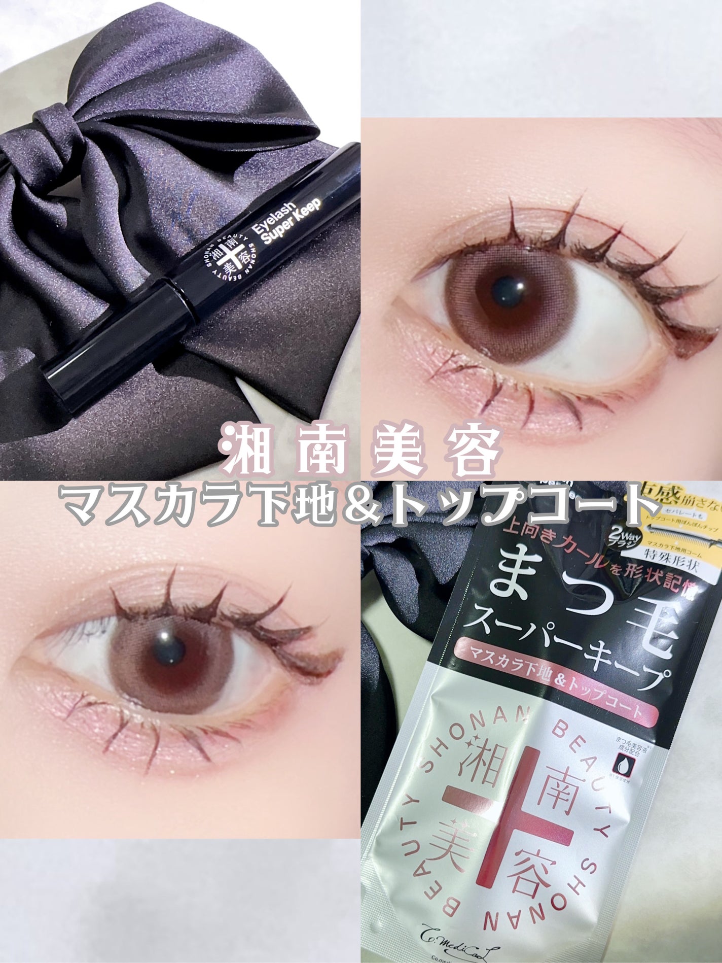 湘南美容まつ毛スーパーキープフィクサー/Co-medical+/マスカラ下地を使ったクチコミ(1枚目)