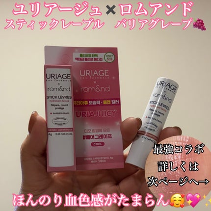 ユリアージュ Uriage × rom&nd スティックレーブルのクチコミ「powder roomさんのモニターに当選して、
ユリアージュ✖︎ロムアンド のリップクリーム.....」(1枚目)