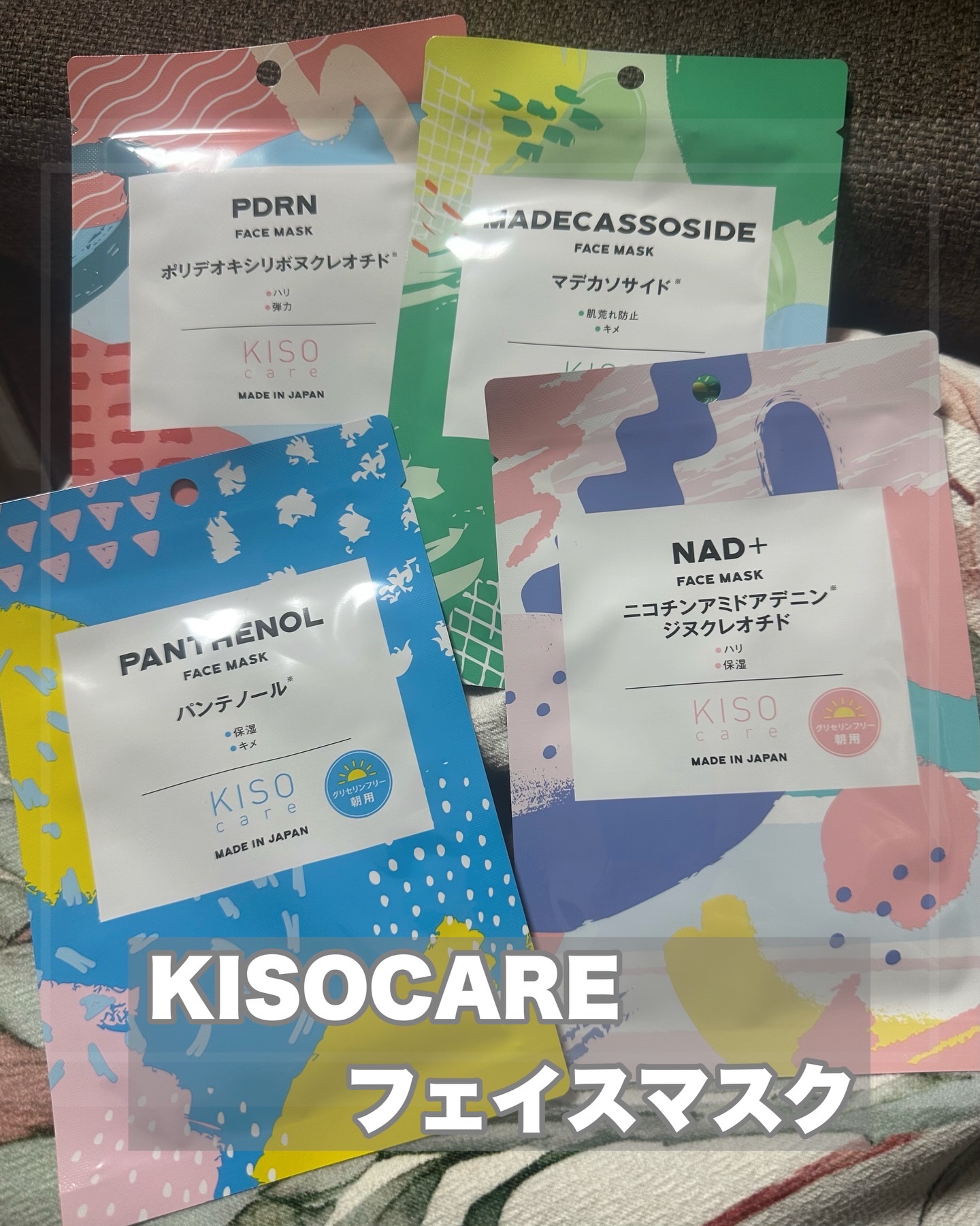 🌿KISOCARE（キソケア）フェイスマスク
⁡
@kisocare 

最近よく使ってる KISOCAREのフェイスマスク。
これ、その日の肌の状態で成分を選べるのが本当に便利🤍

✔️ PDRN → 肌の元気がない日
✔️ マデカソ