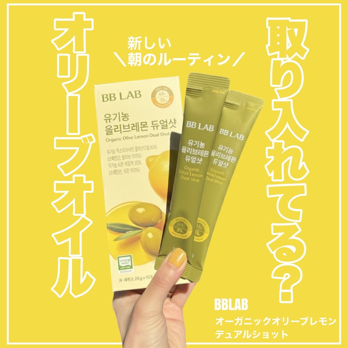 オーガニックオリーブレモンデュアルショット/BB LAB/美容サプリメントを使ったクチコミ（1枚目）