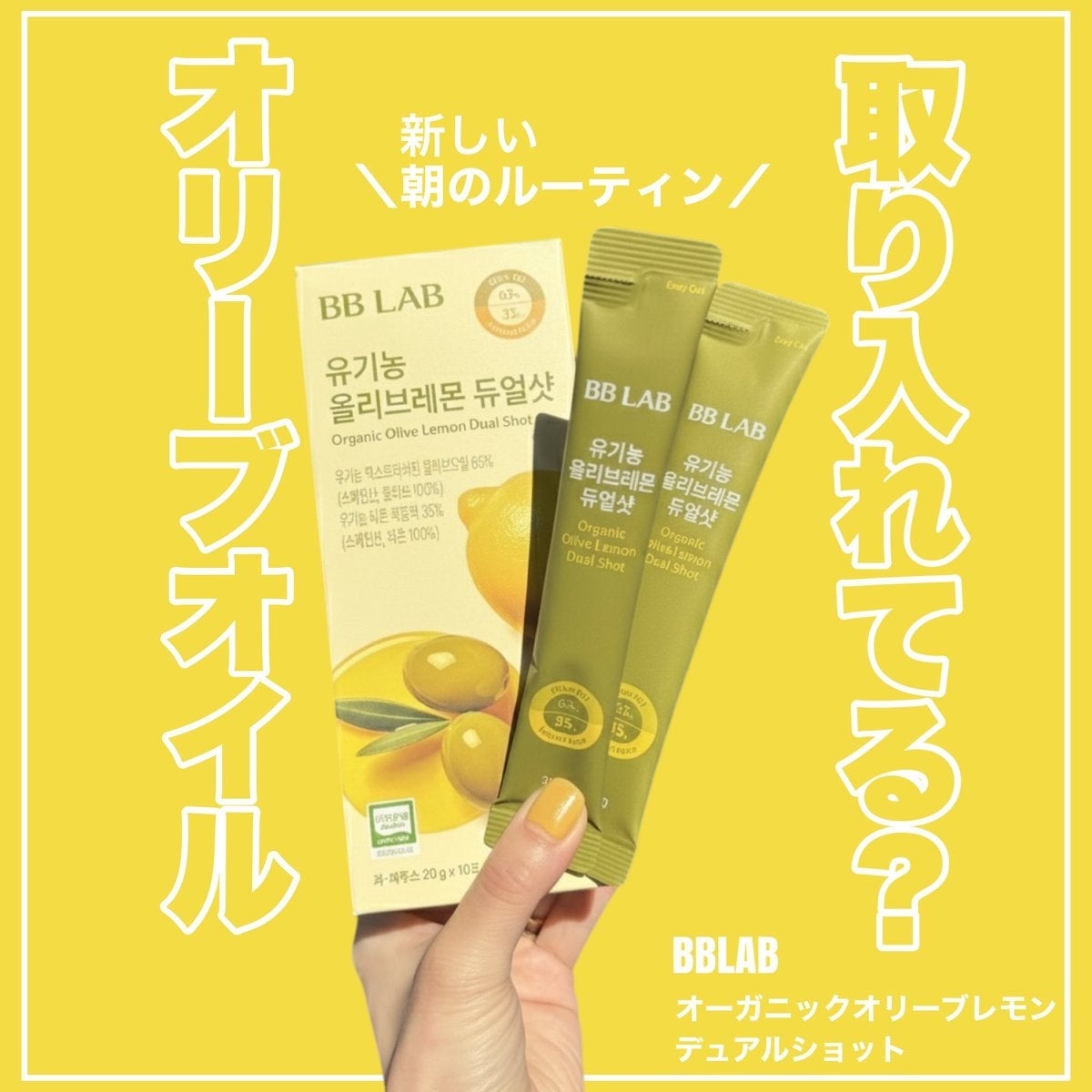 オーガニックオリーブレモンデュアルショット/BB LAB/美容サプリメントを使ったクチコミ(1枚目)