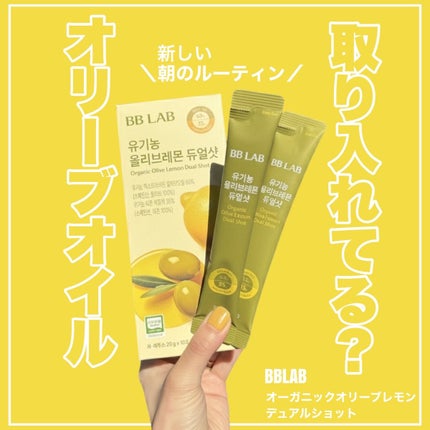 オーガニックオリーブレモンデュアルショット/BB LAB/美容サプリメントを使ったクチコミ(1枚目)