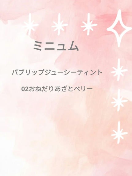 ミニュム バブリップ ジューシーティント/minum/リップティントを使ったクチコミ(1枚目)