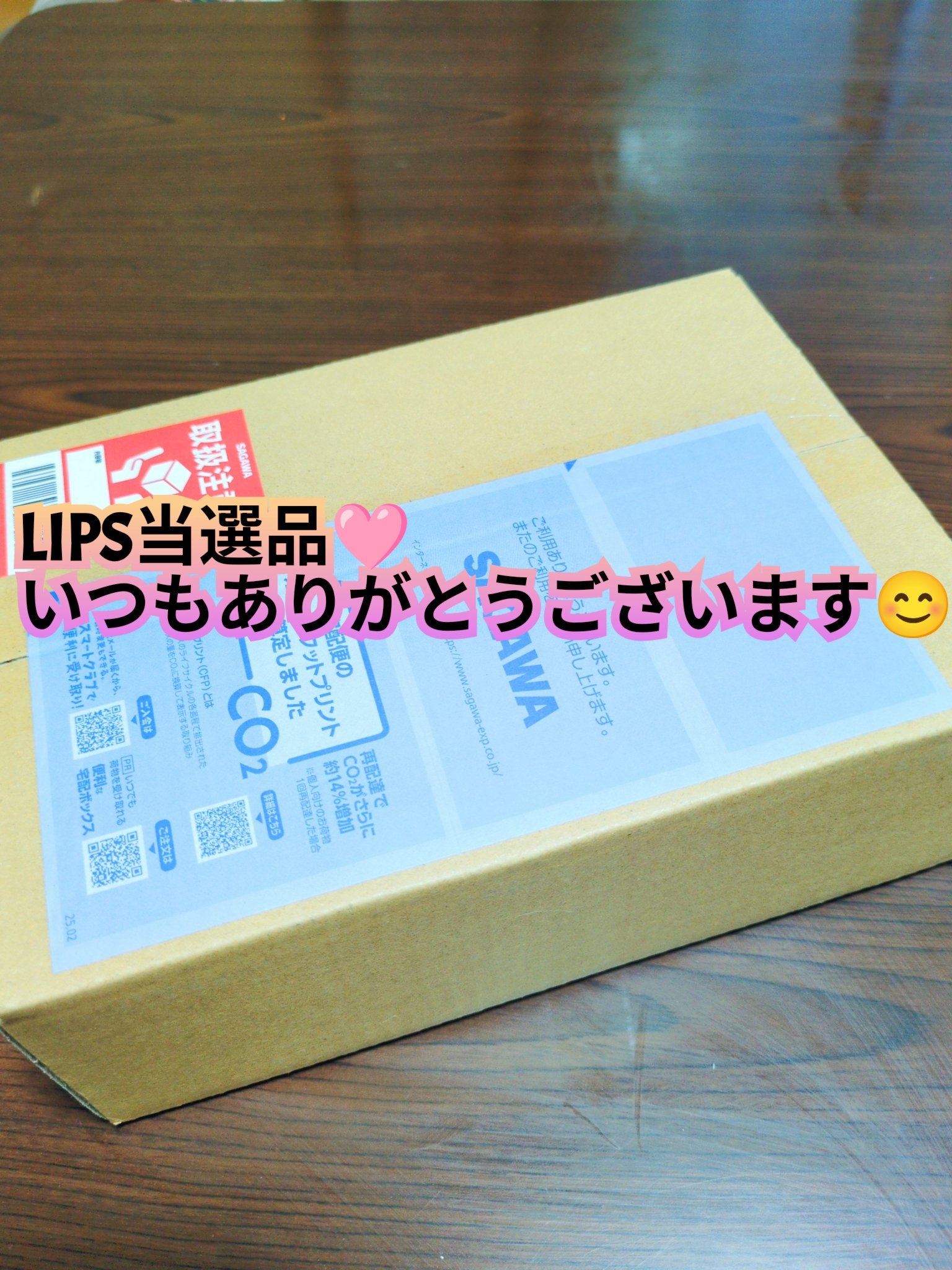
めちゃくちゃ嬉しい💕

LIPSのプレキャンにて当選致しました〜✨🥰

LIPS様いつもありがとうございます😊

開封＆レビューはあとで致します🫶

