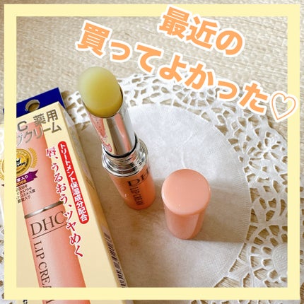 DHC 薬用リップクリーム/DHC/リップクリームを使ったクチコミ(1枚目)