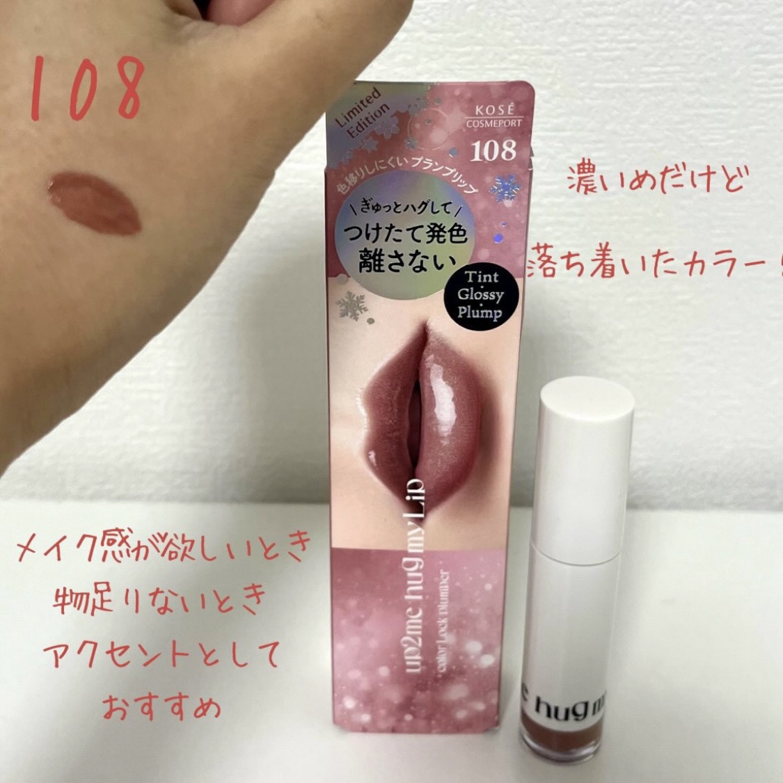 アップトゥーミー　ハグマイリップ　カラーロックプランパー/up2me/リッププランパーを使ったクチコミ（3枚目）