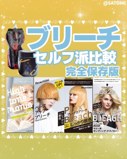 ボンディング・ブリーチ/got2b/ブリーチ剤を使ったクチコミ(1枚目)